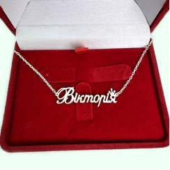 Срібна іменна підвіска на ланцюжку 2017п