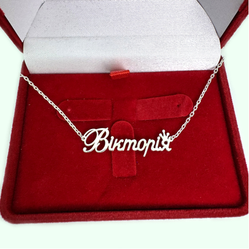 Серебряная подвеска на цепочке с именем 2017п