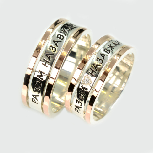 Пара обручальных колец "Разом назавжди"