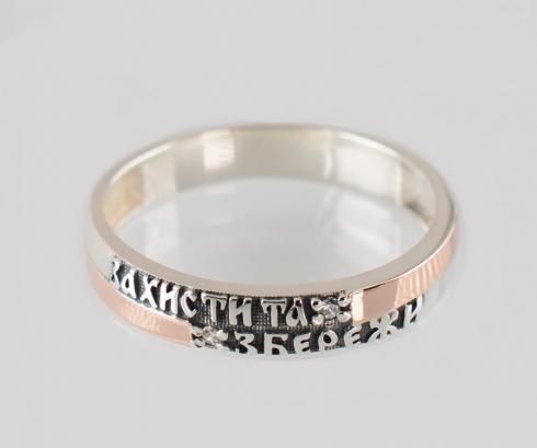 Серебряное кольцо с золотыми вставками "Захисти та збережи"